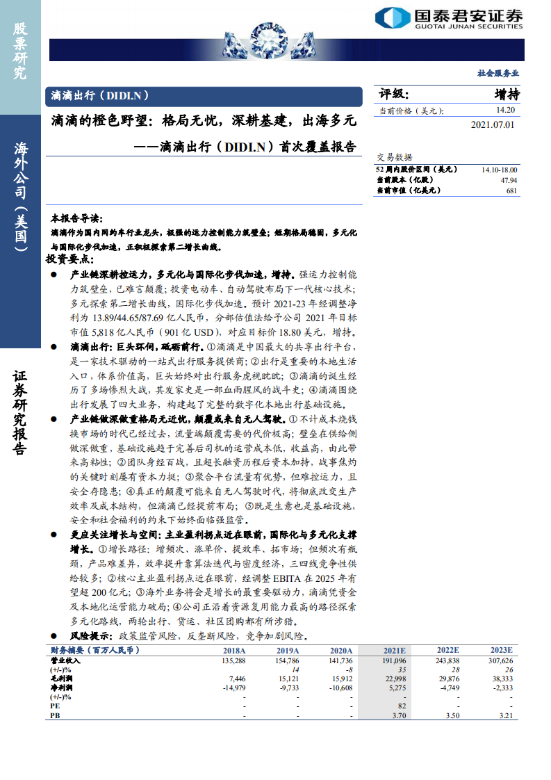 滴滴出行-首次覆盖报告：滴滴的橙色野望，格局无忧，深耕基建，出海多元-210701.pdf 第1页