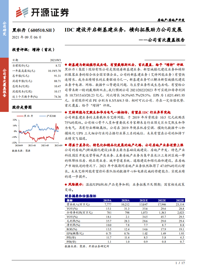 黑牡丹-公司首次覆盖报告：IDC建设开启新基建业务，横向拓展助力公司发展-210906.pdf 第1页