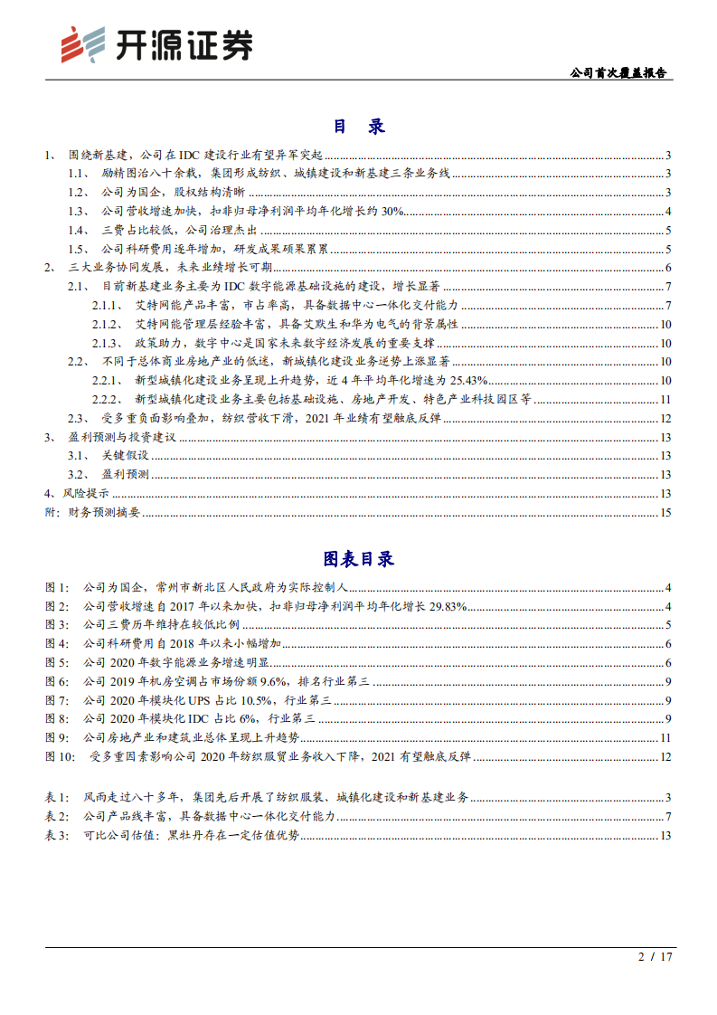 黑牡丹-公司首次覆盖报告：IDC建设开启新基建业务，横向拓展助力公司发展-210906.pdf 第2页