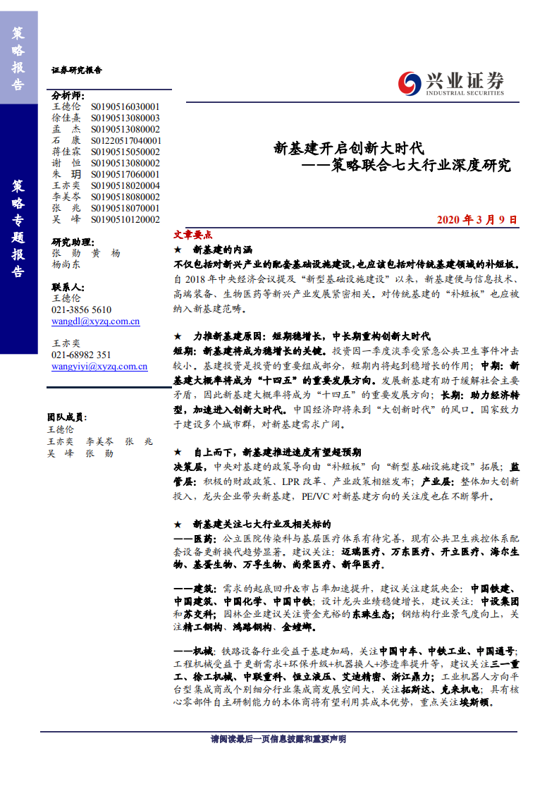 策略联合七大行业深度研究：新基建开启创新大时代-200309.pdf 第1页