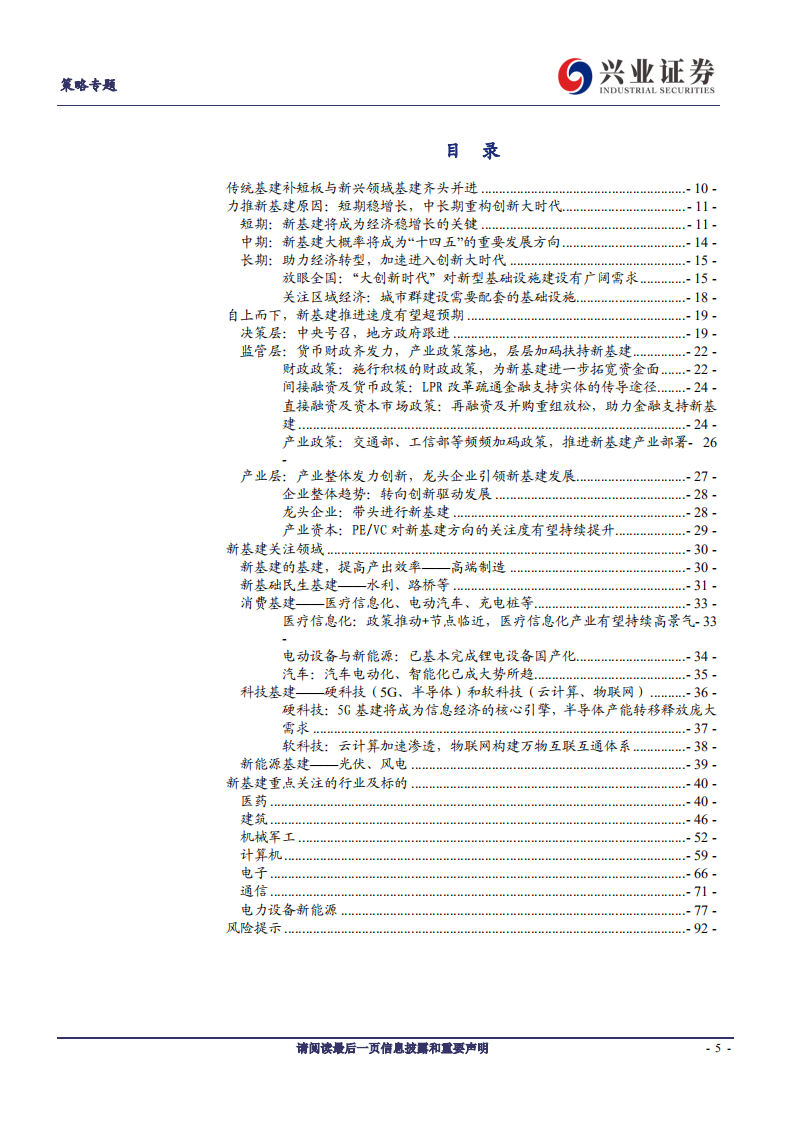 策略联合七大行业深度研究：新基建开启创新大时代-200309.pdf 第5页