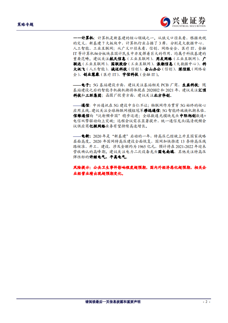 策略联合七大行业深度研究：新基建开启创新大时代-200309.pdf 第2页