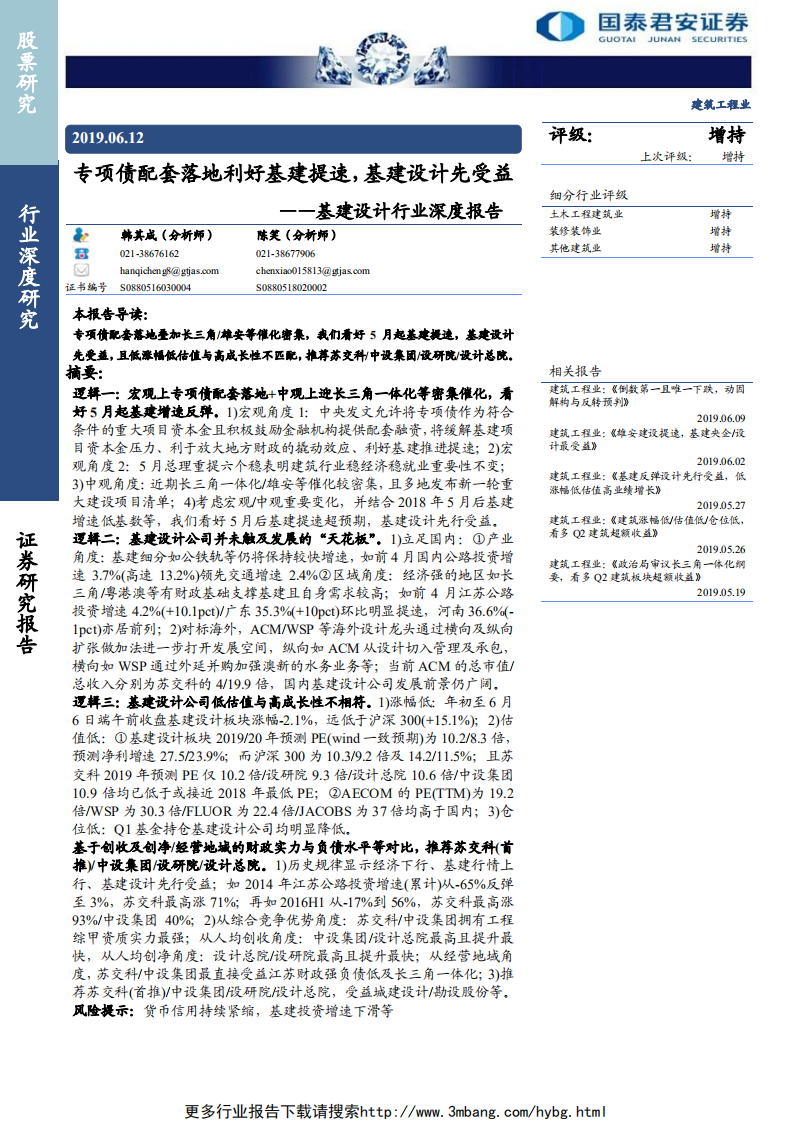 基建设计行业深度报告：专项债配套落地利好基建提速，基建设计先受益-190612.pdf 第1页