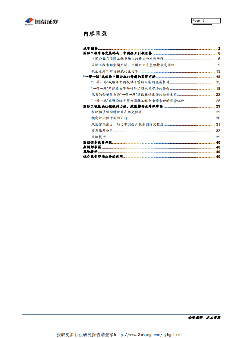 国际工程行业&ldquo;一带一路&rdquo;专题报告：一带一路峰会在即，国际工程再迎机会-190402.pdf 第3页