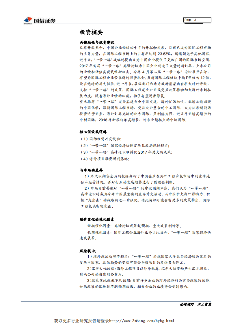 国际工程行业&ldquo;一带一路&rdquo;专题报告：一带一路峰会在即，国际工程再迎机会-190402.pdf 第2页