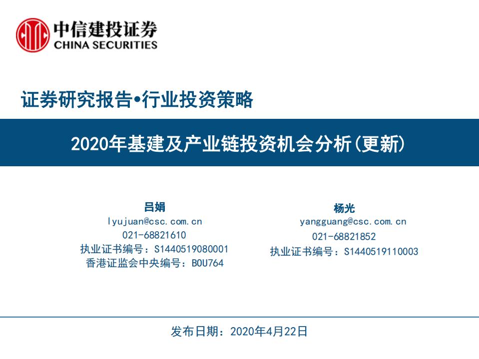 基建行业：2020年基建及产业链投资机会分析（更新）-200422.pdf 第1页