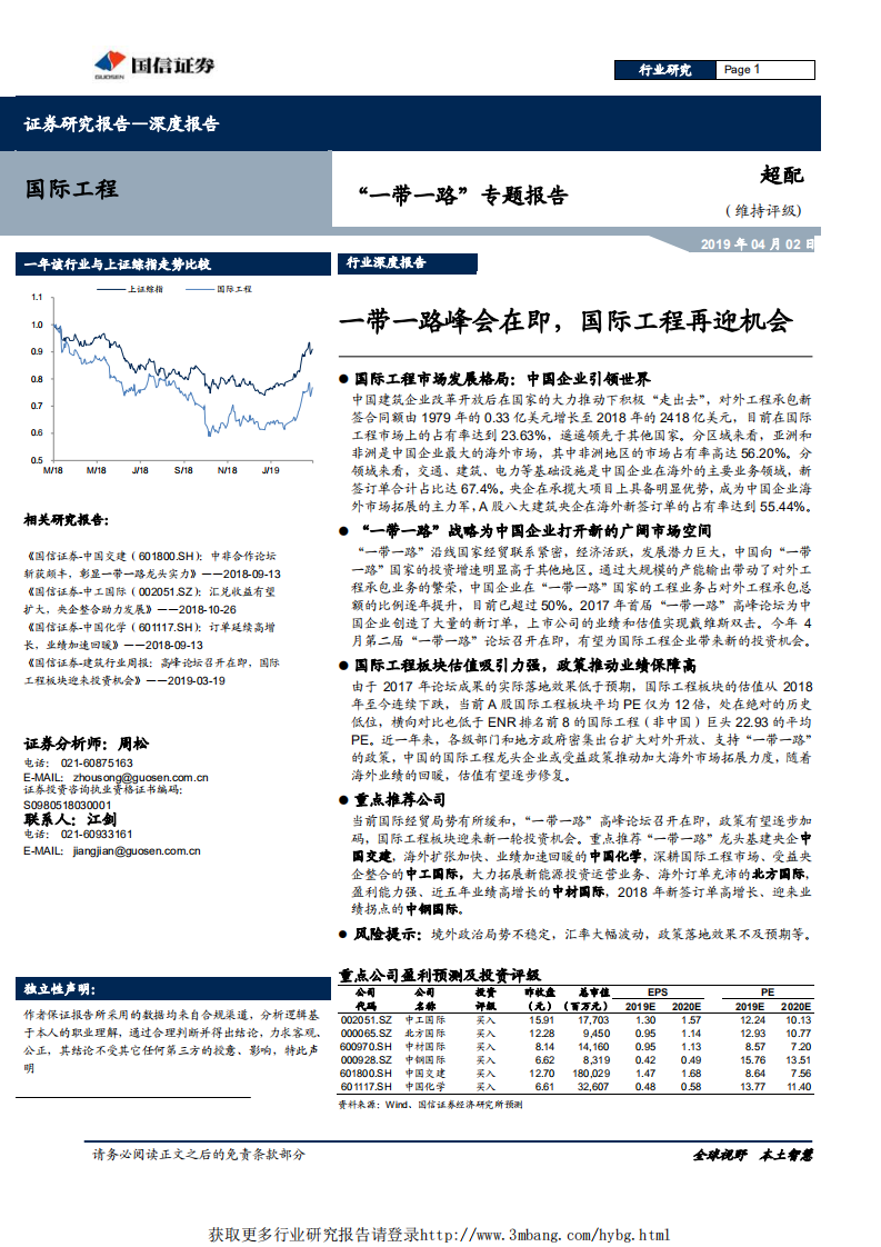 国际工程行业&ldquo;一带一路&rdquo;专题报告：一带一路峰会在即，国际工程再迎机会-190402.pdf 第1页