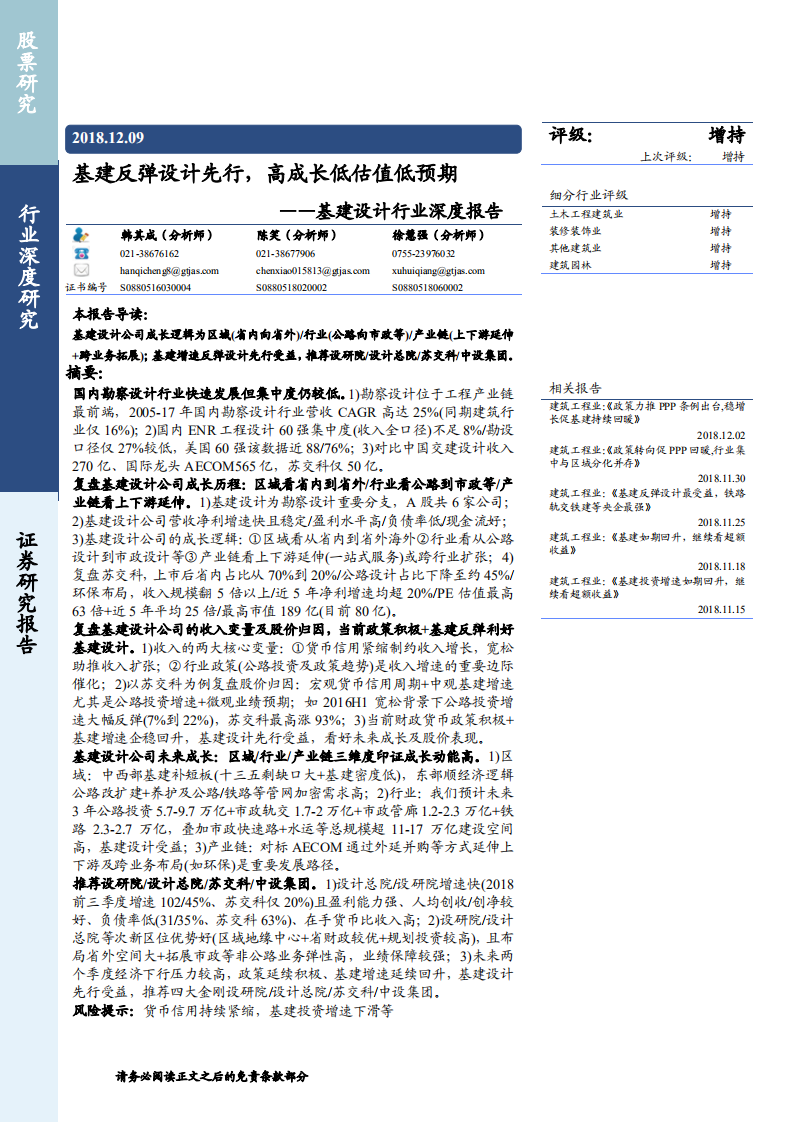 基建设计行业深度报告：基建反弹设计先行，高成长低估值低预期-181209.pdf 第1页