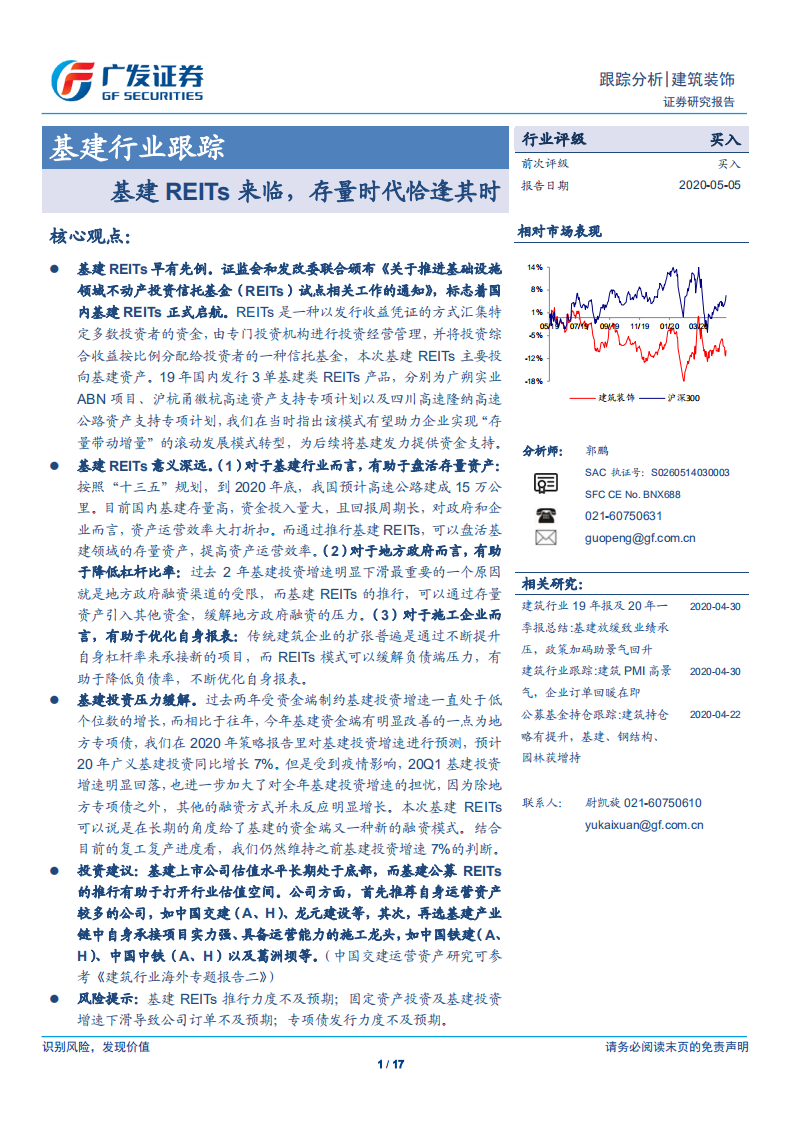 基建行业跟踪：基建REITs来临，存量时代恰逢其时-200505.pdf 第1页