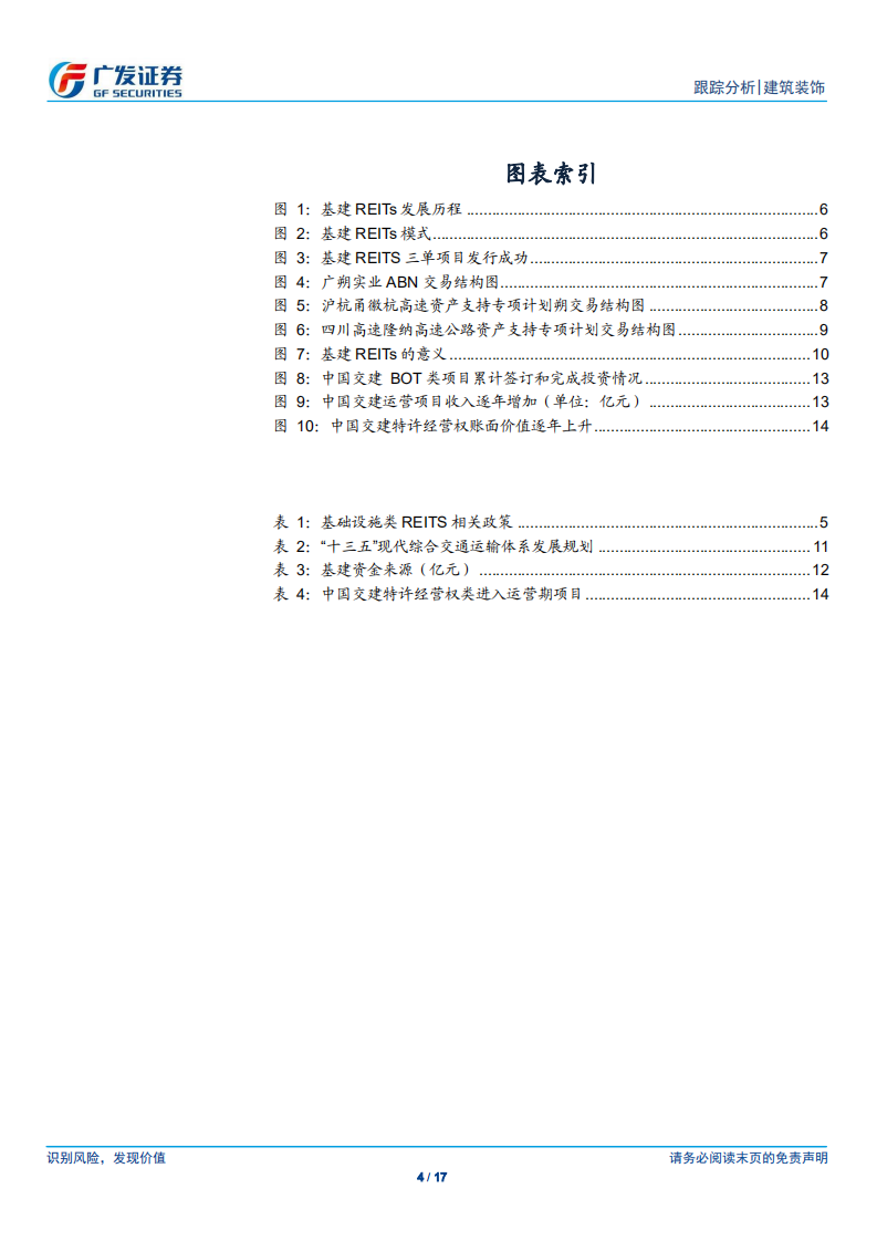 基建行业跟踪：基建REITs来临，存量时代恰逢其时-200505.pdf 第4页