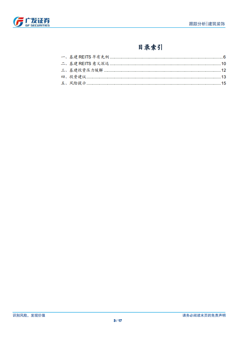 基建行业跟踪：基建REITs来临，存量时代恰逢其时-200505.pdf 第3页