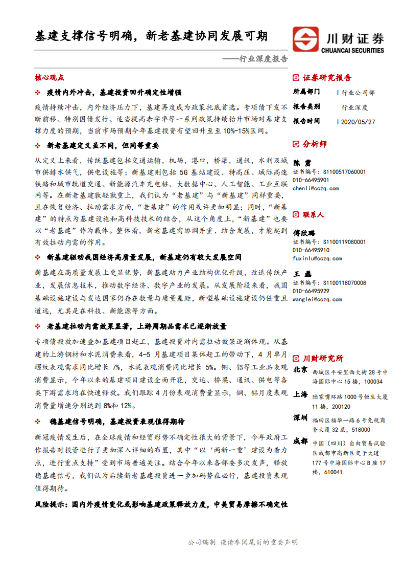 基建行业深度报告：基建支撑信号明确，新老基建协同发展可期-200527.pdf 第1页