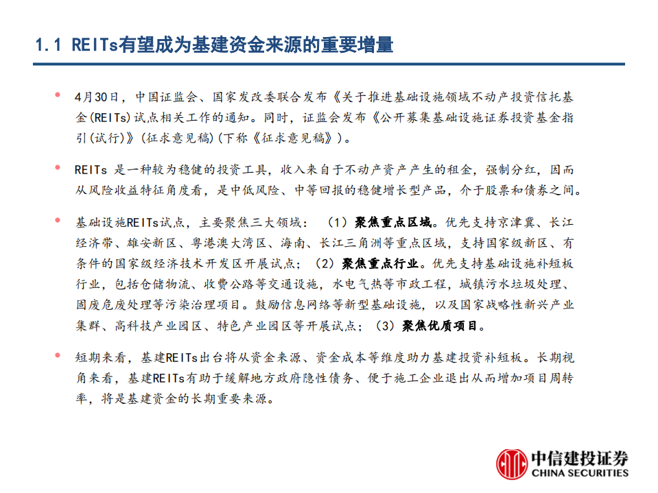 基建行业：REITs将强化基建产业链投资机会-200506.pdf 第3页