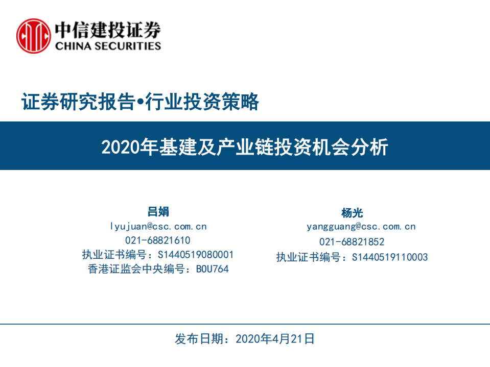 基建行业投资策略：2020年基建及产业链投资机会分析-200421.pdf 第1页