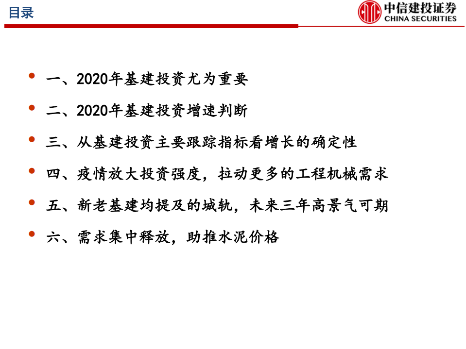 基建行业投资策略：2020年基建及产业链投资机会分析-200421.pdf 第2页