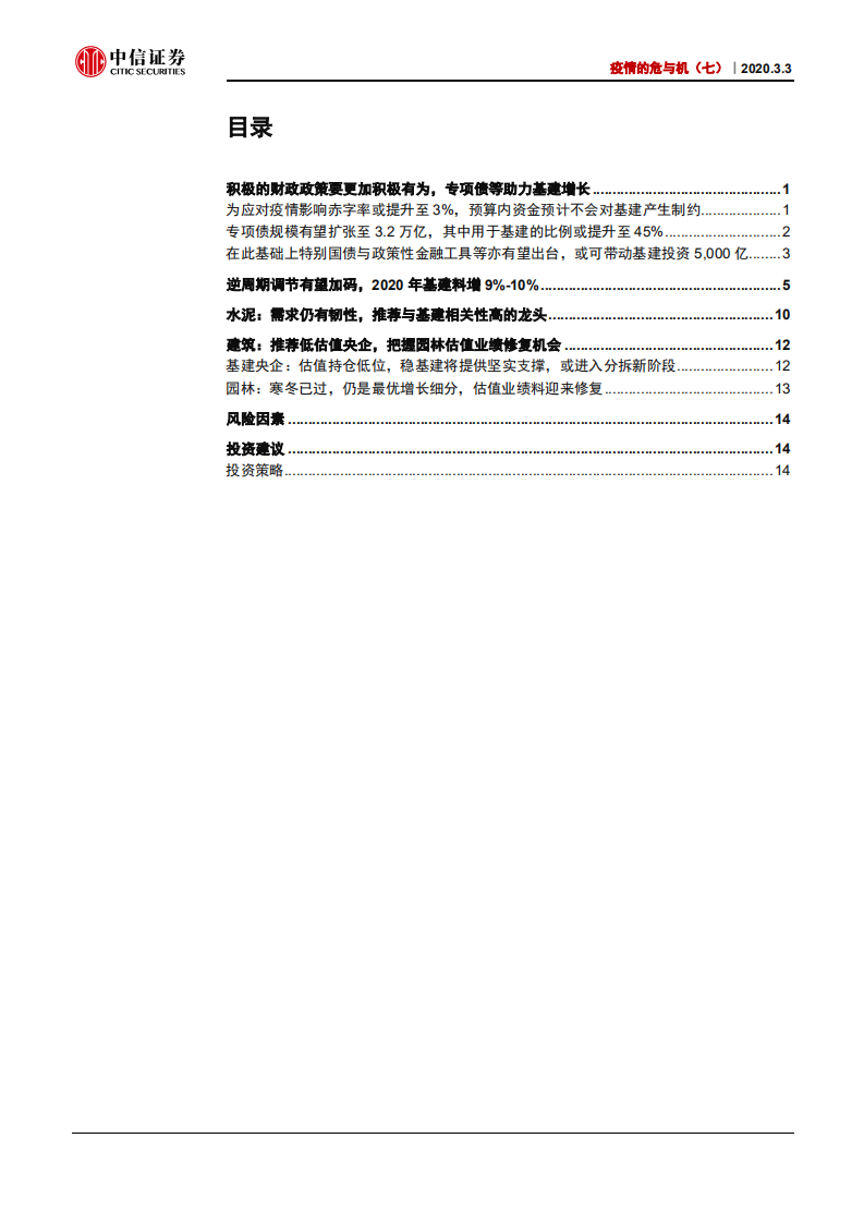 基建行业疫情的危与机（七）：从稳增长要求和资金空间看基建投资-200303.pdf 第3页