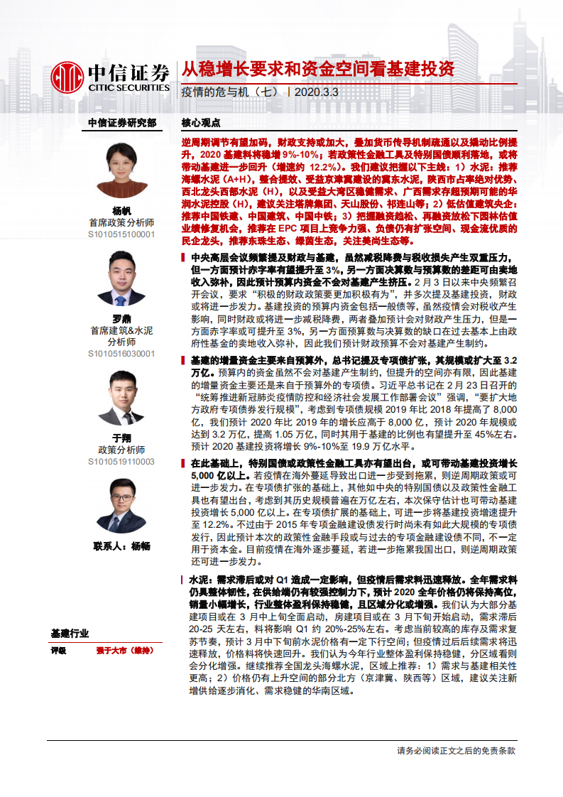 基建行业疫情的危与机（七）：从稳增长要求和资金空间看基建投资-200303.pdf 第1页
