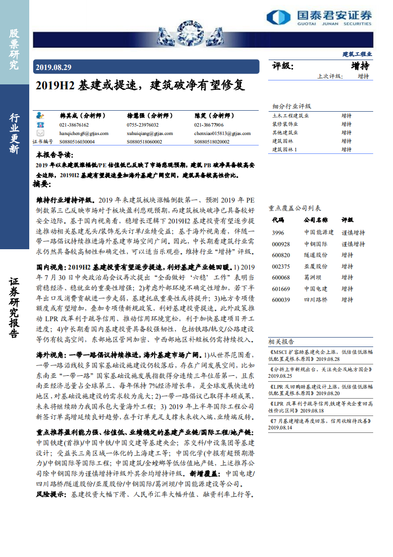 建筑工程行业：2019H2基建或提速，建筑破净有望修复-190829.pdf 第1页