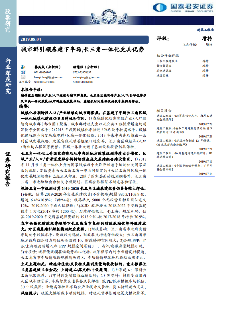 建筑工程行业：城市群引领基建下半场，长三角一体化更具优势-190804.pdf 第1页