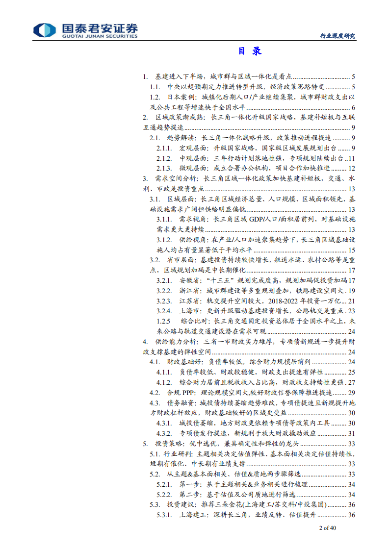 建筑工程行业：城市群引领基建下半场，长三角一体化更具优势-190804.pdf 第2页