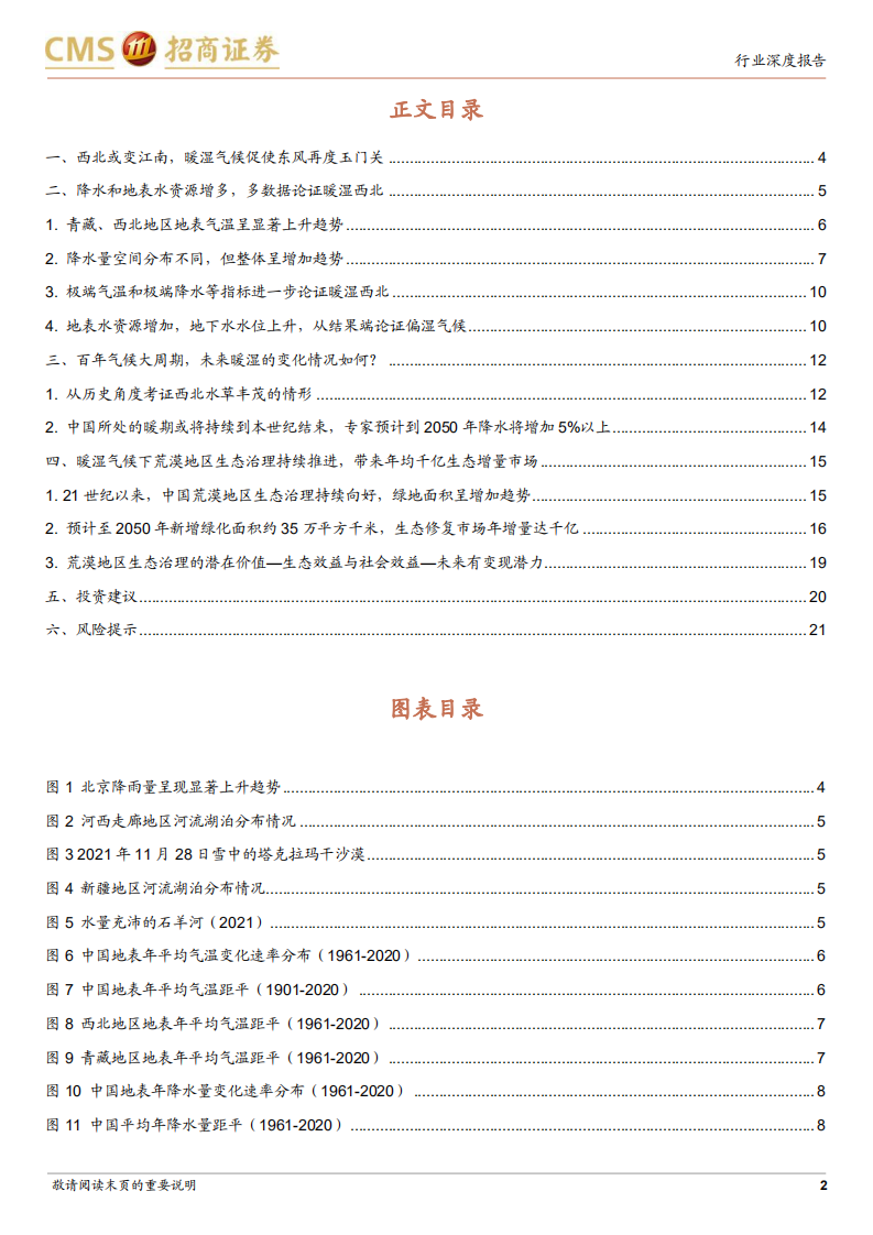 建筑工程行业：从ESG角度看建筑（五）暨园林行业深度报告-百年气候大周期铸就千亿生态新市场-20211214.pdf 第2页