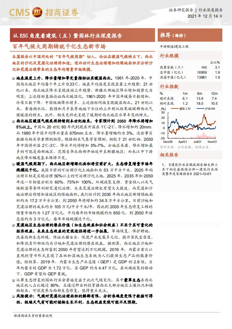 建筑工程行业：从ESG角度看建筑（五）暨园林行业深度报告-百年气候大周期铸就千亿生态新市场-20211214.pdf 第1页