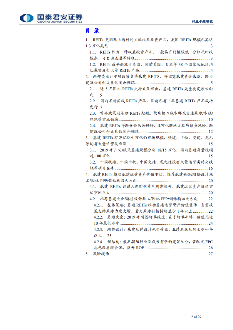 建筑工程行业：基建REITs推动基建投资进入新时代，基建资产价值重估空间巨大-200505.pdf 第2页