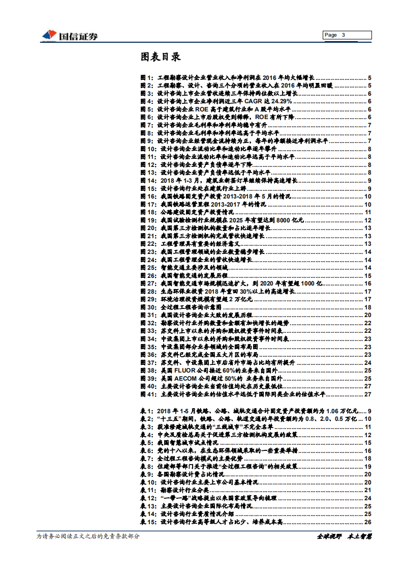 建筑工程行业：为什么看好工程设计咨询龙头？-180730.pdf 第3页