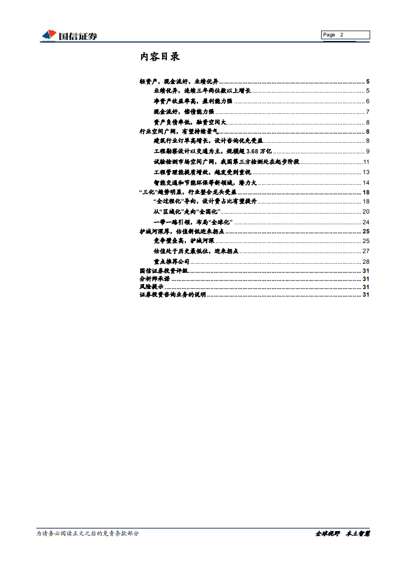 建筑工程行业：为什么看好工程设计咨询龙头？-180730.pdf 第2页