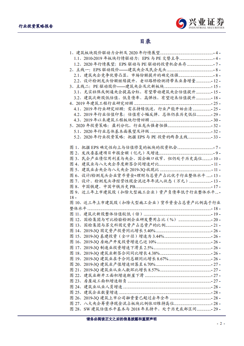 建筑工程行业2020年策略报告：盈利分化，行业龙头强者恒强-191112.pdf 第2页