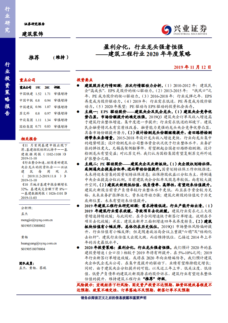 建筑工程行业2020年策略报告：盈利分化，行业龙头强者恒强-191112.pdf 第1页
