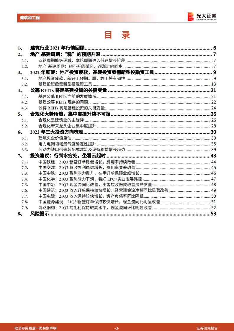 建筑工程行业2022年度投资策略：行到水穷处，坐看云起时-211110.pdf 第3页
