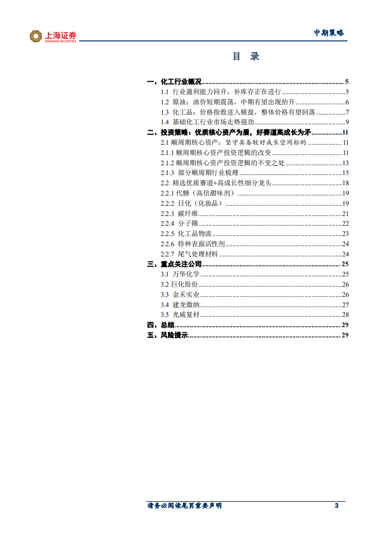 2021年基础化工行业中期投资策略：优质核心资产为盾，好赛道高成长为矛-210604.pdf 第3页