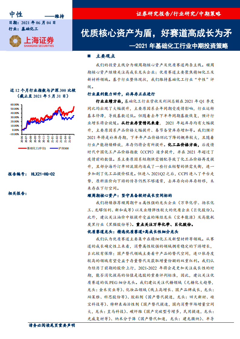 2021年基础化工行业中期投资策略：优质核心资产为盾，好赛道高成长为矛-210604.pdf 第1页