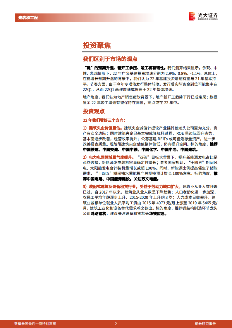 建筑工程行业2022年度投资策略：行到水穷处，坐看云起时-211110.pdf 第2页