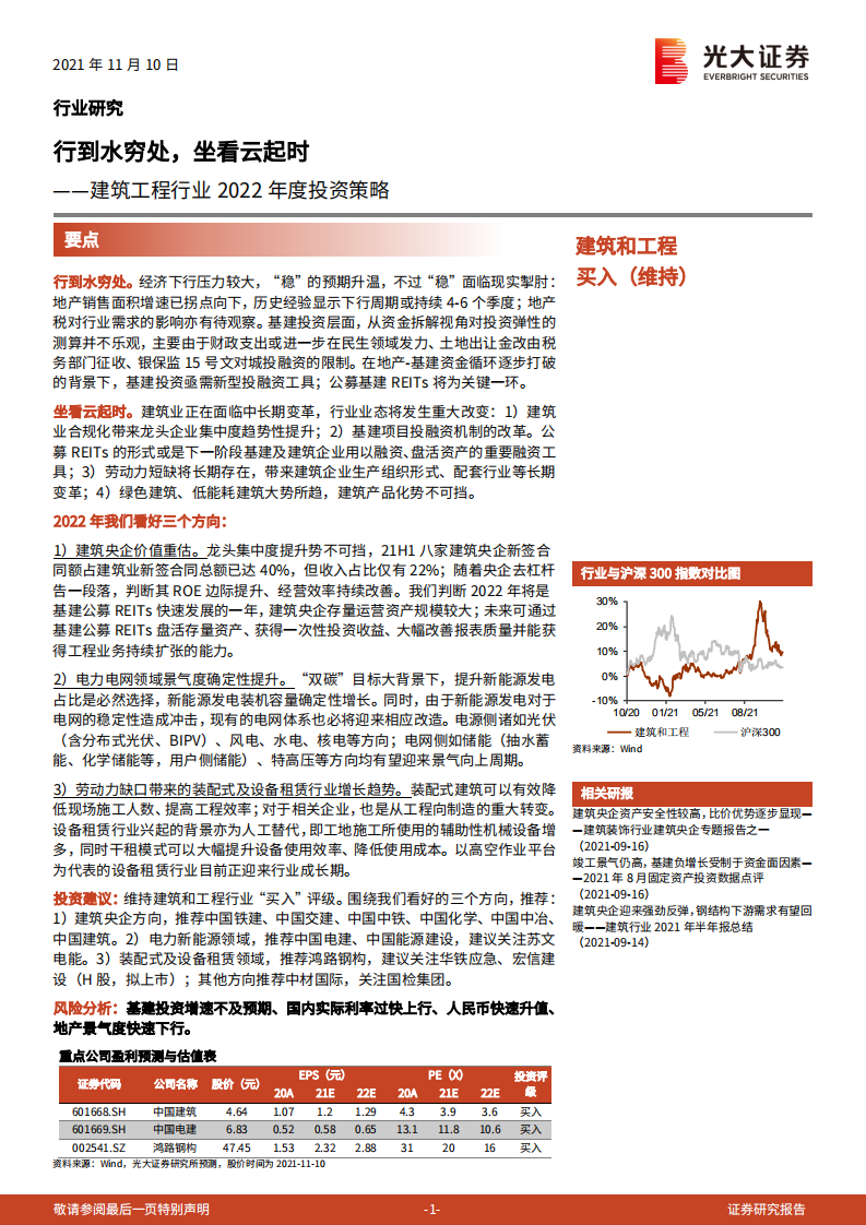 建筑工程行业2022年度投资策略：行到水穷处，坐看云起时-211110.pdf 第1页