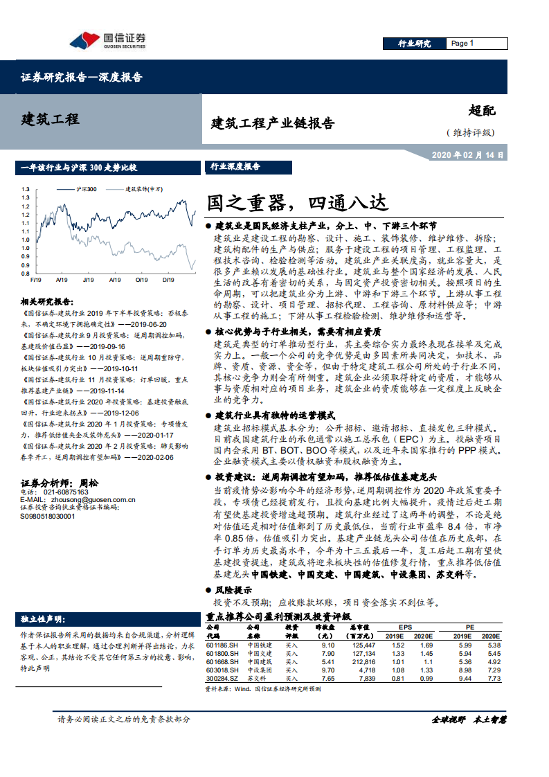 建筑工程行业产业链报告：国之重器，四通八达-200214.pdf 第1页