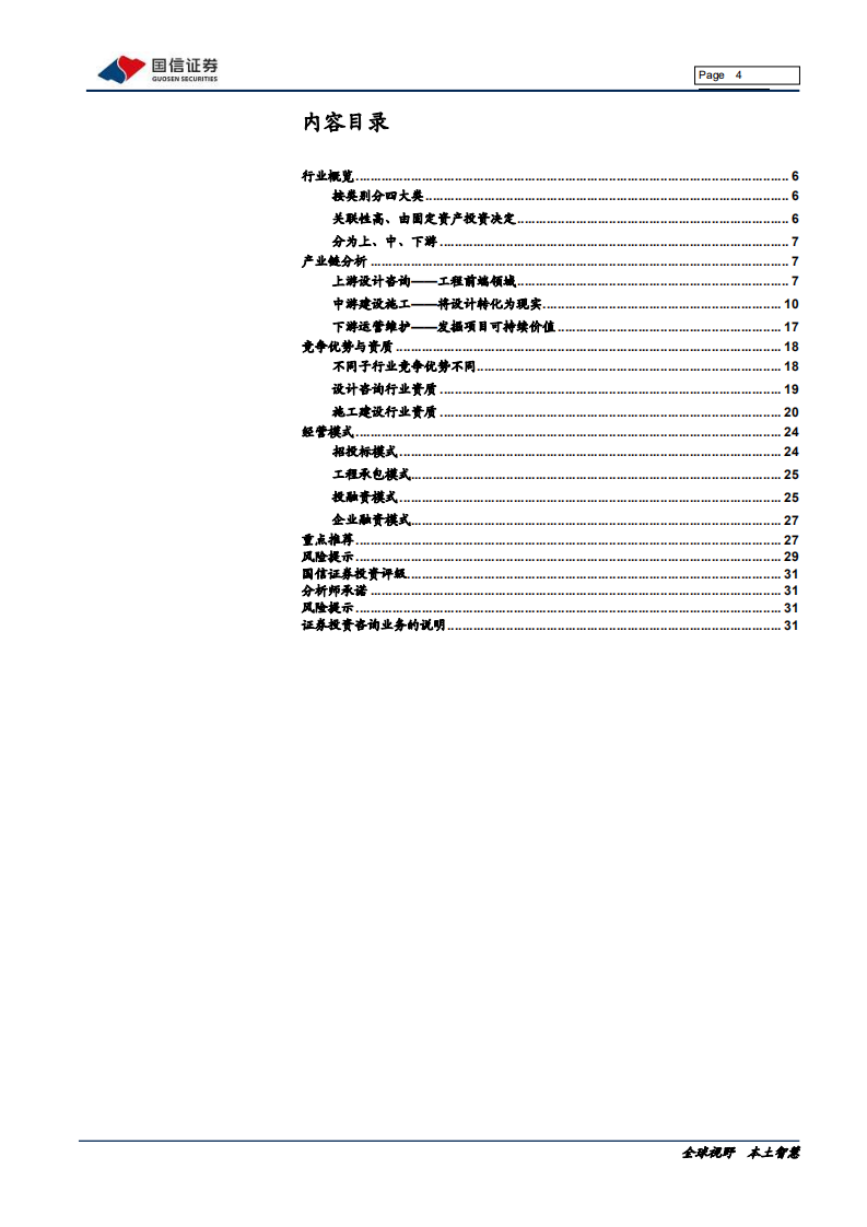 建筑工程行业产业链报告：国之重器，四通八达-200214.pdf 第4页