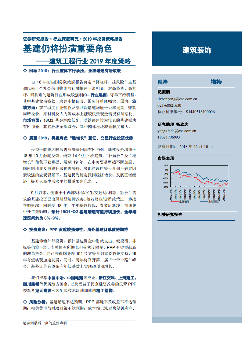 建筑工程行业2019年度策略：基建仍将扮演重要角色-181210.pdf 第1页