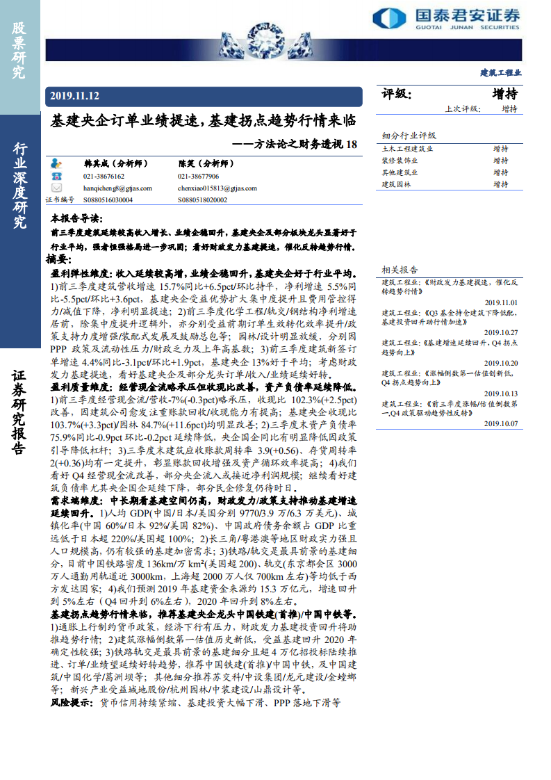 建筑工程行业方法论之财务透视18：基建央企订单业绩提速，基建拐点趋势行情来临-191112.pdf 第1页