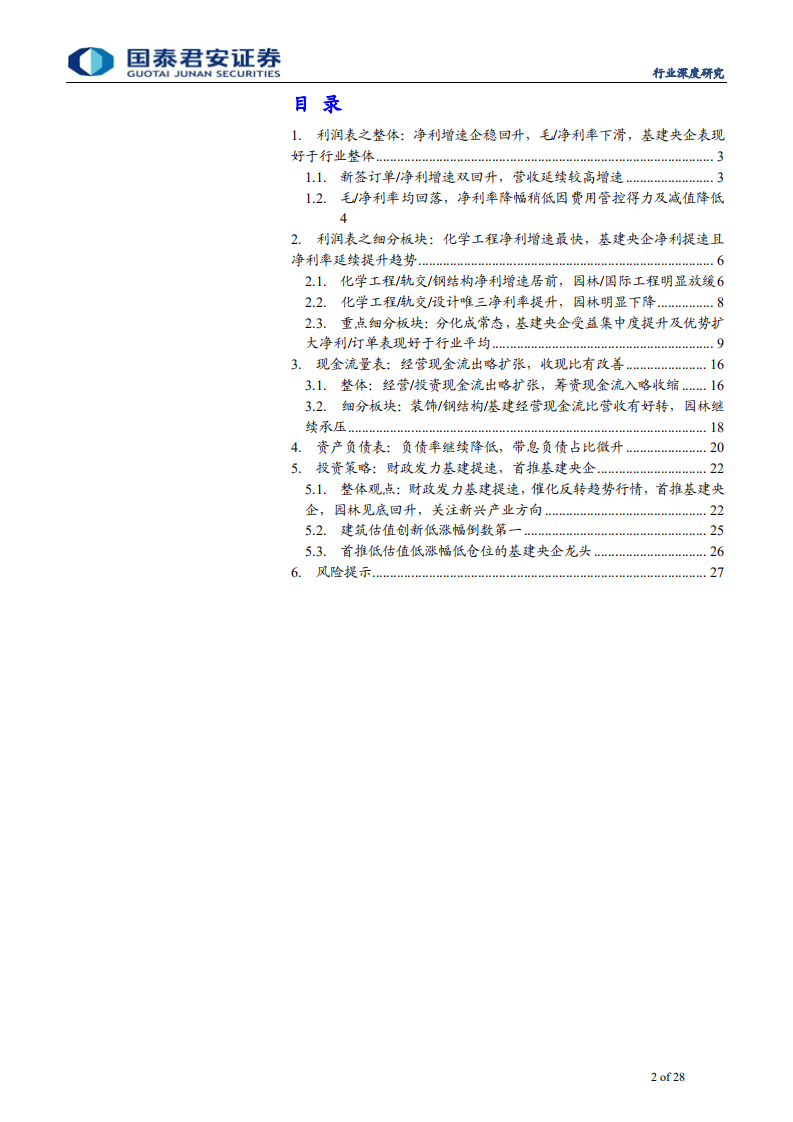 建筑工程行业方法论之财务透视18：基建央企订单业绩提速，基建拐点趋势行情来临-191112.pdf 第2页