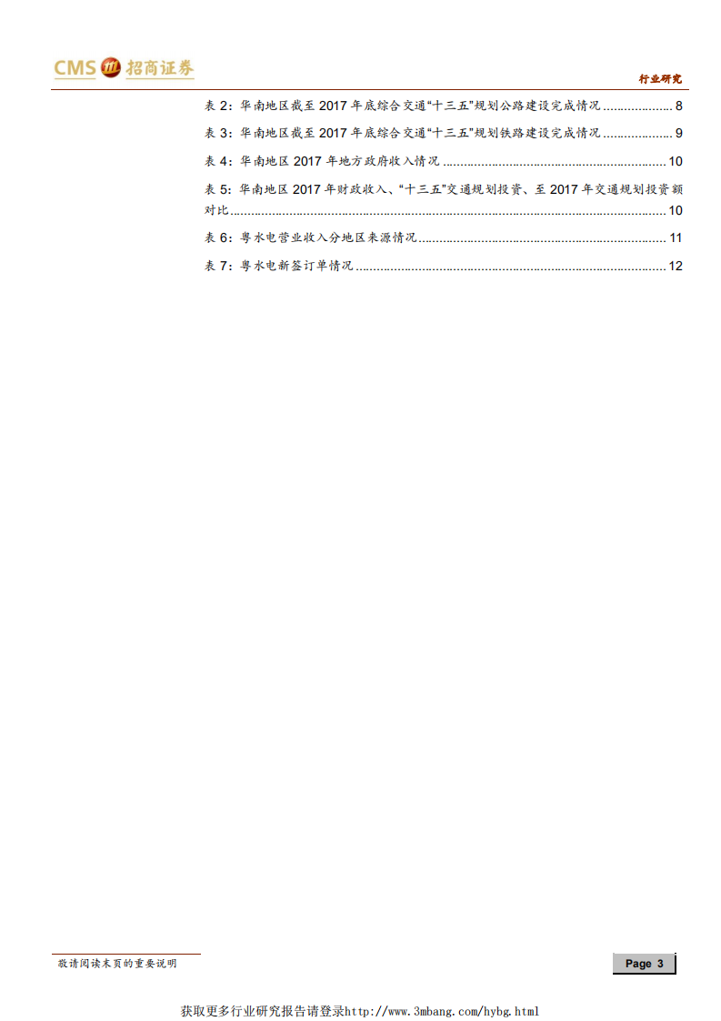 建筑工程行业分区域来看补短板系列之华南区域：广东基建投资力度大，铁路公路轨交有望多点开花-190103.pdf 第3页