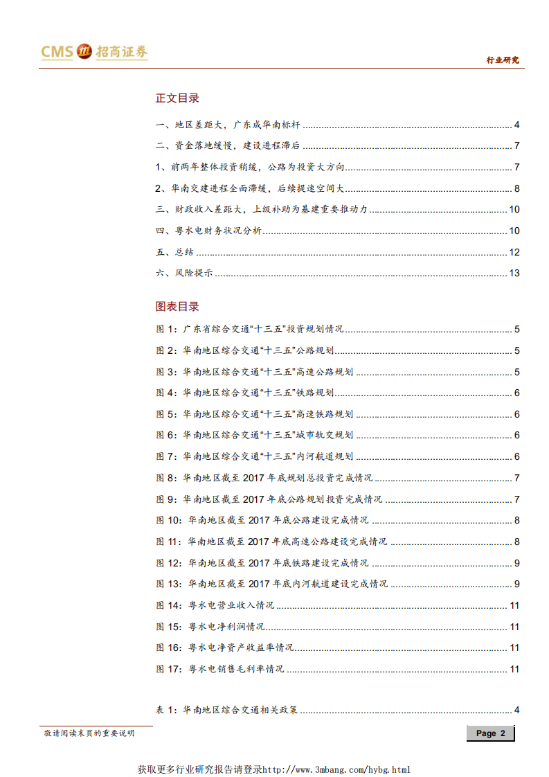建筑工程行业分区域来看补短板系列之华南区域：广东基建投资力度大，铁路公路轨交有望多点开花-190103.pdf 第2页
