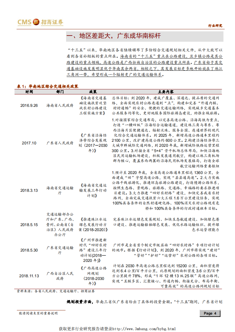 建筑工程行业分区域来看补短板系列之华南区域：广东基建投资力度大，铁路公路轨交有望多点开花-190103.pdf 第4页
