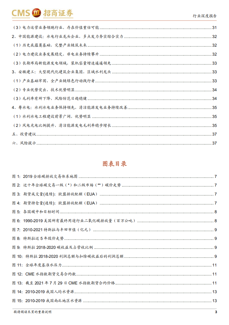 建筑工程行业从ESG角度看建筑（四）：从水权交易发展看水利建设-210809.pdf 第3页