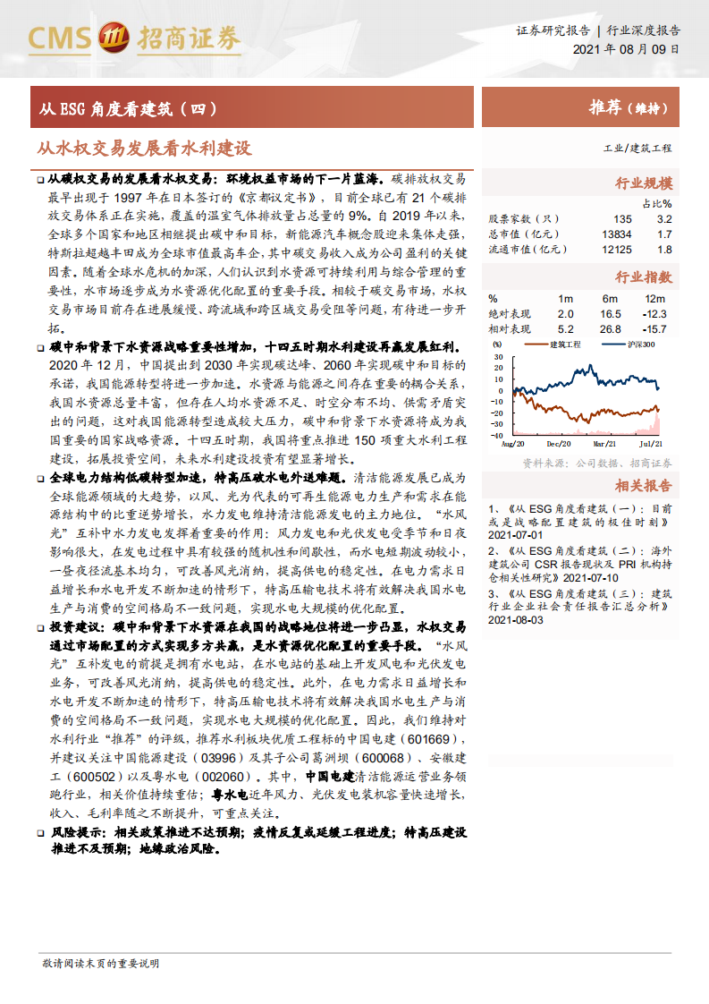 建筑工程行业从ESG角度看建筑（四）：从水权交易发展看水利建设-210809.pdf 第1页