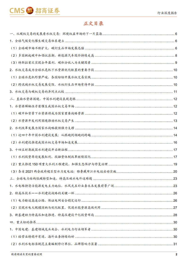 建筑工程行业从ESG角度看建筑（四）：从水权交易发展看水利建设-210809.pdf 第2页