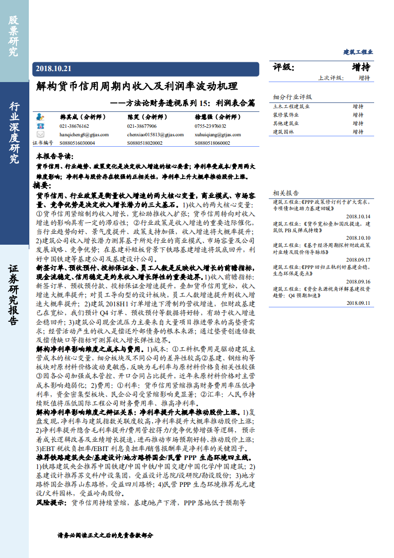 建筑工程行业方法论财务透视系列15，利润表合篇：解构货币信用周期内收入及利润率波动机理-181021.pdf 第1页