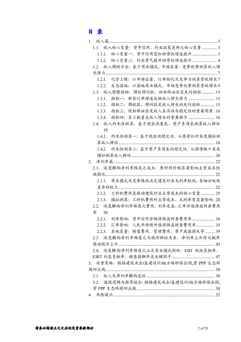 建筑工程行业方法论财务透视系列15，利润表合篇：解构货币信用周期内收入及利润率波动机理-181021.pdf 第2页