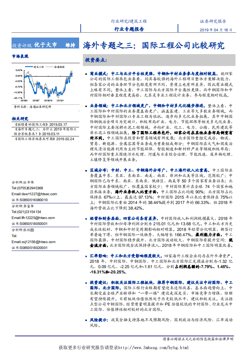 建筑工程行业海外专题之三：国际工程公司比较研究-190418.pdf 第1页